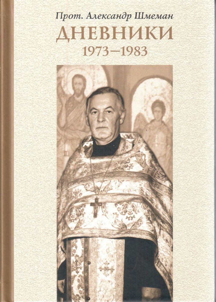 Прот. Александр Шмеман. Дневники. 1973–1983