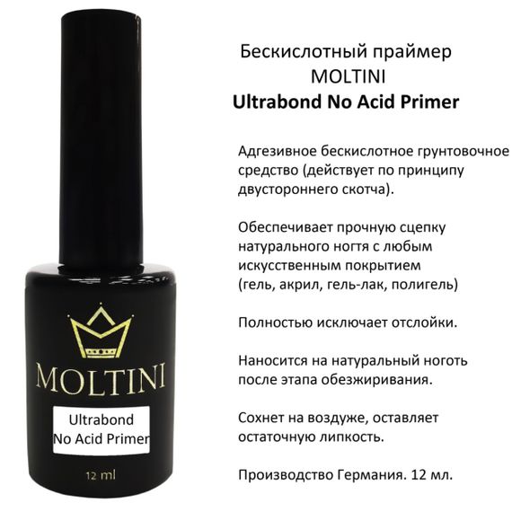 Праймер бескислотный Moltini Ultrabond No Acid Primer 12 ml