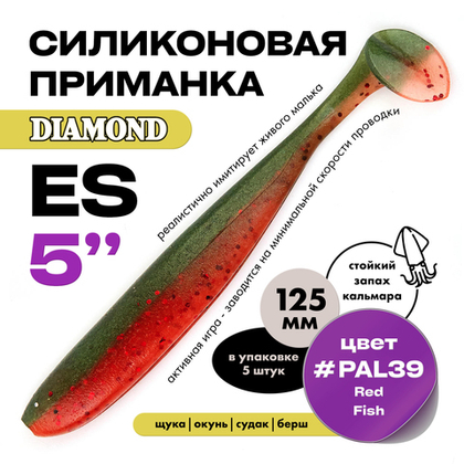 Силиконовая приманка DIAMOND ES 5" (5шт/уп)