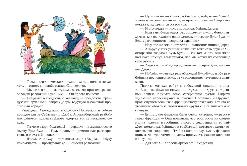Карандаш и Самоделкин в Стране пирамид (ил. А. Елисеева)