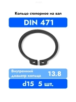 Кольцо стопорное на вал DIN 471 ГОСТ 13942-86 d 15 мм 5 шт.