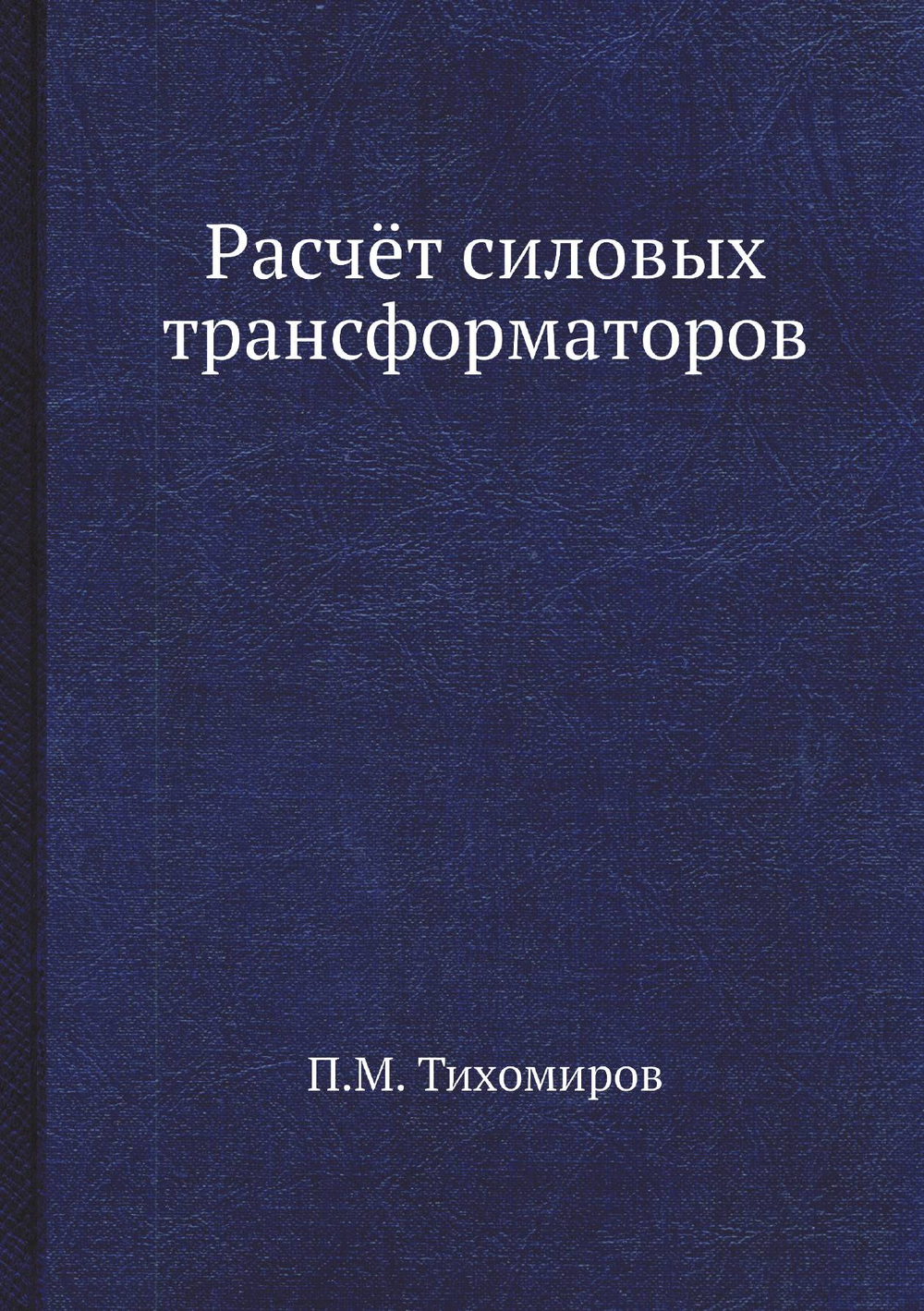 Расчёт силовых трансформаторов | П.М. Тихомиров