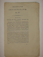 "Девять номеров сборников: " Новости литературы " за 1822 год"  1822г.