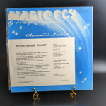 LP Ансамбль Спейс - Волшебный полет (Magic fly Group Space) - Виниловая пластинка 12 дюймов Мелодия 1983 год СССР