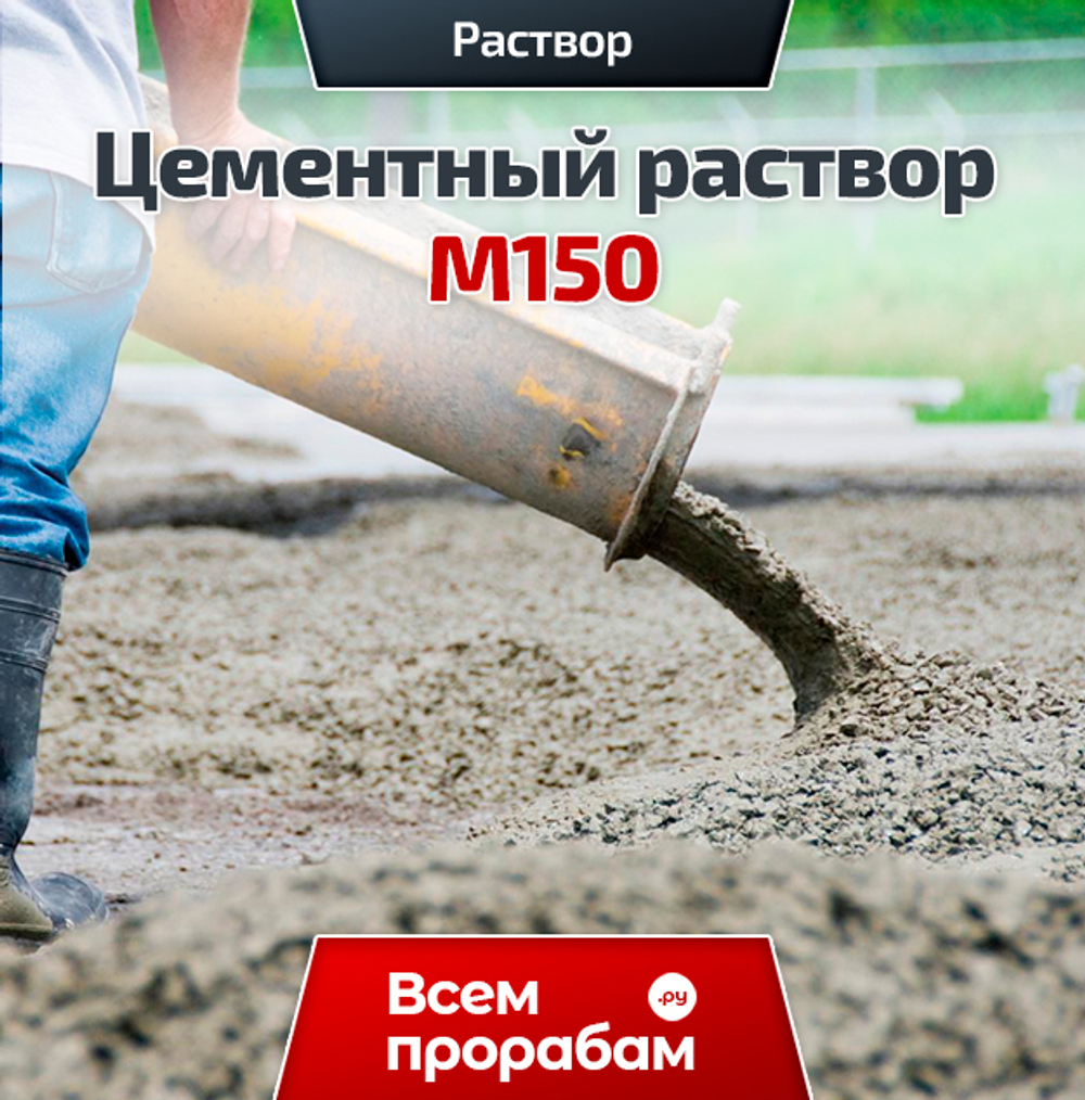Цементный раствор М150