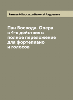 Пан Воевода. Опера в 4-х действиях: полное переложение для фортепиано и голосов | Римский-Корсаков Николай Андреевич