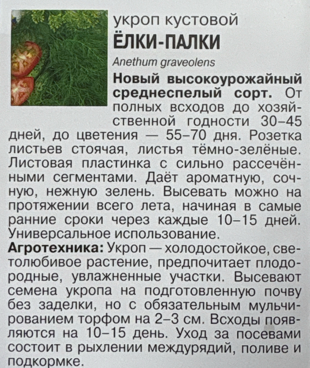 Укроп Елки-Палки, 2г., Урожай Удачи СМЗ-34