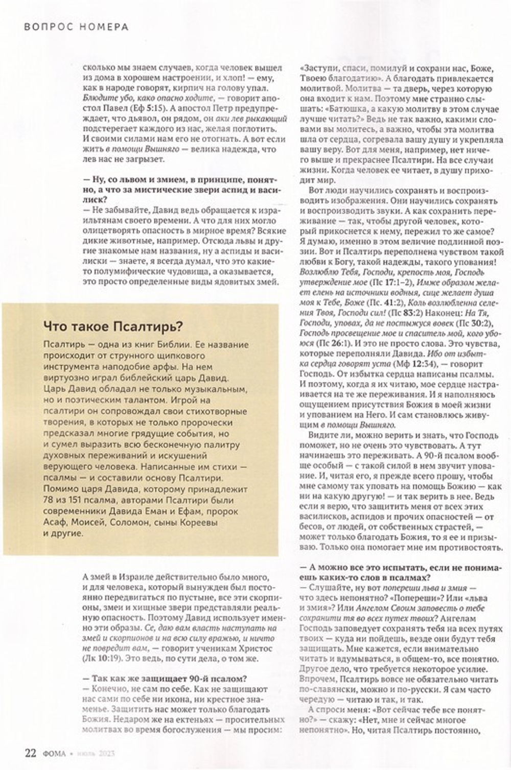 Журнал "Фома" №7 Июль 2023 г.