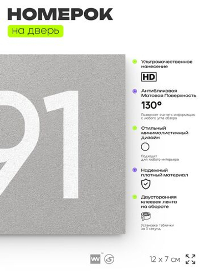 Номер на дверь 291, табличка на дверь для офиса, квартиры, кабинета, аудитории, склада, серая 120х70 мм, Айдентика Технолоджи