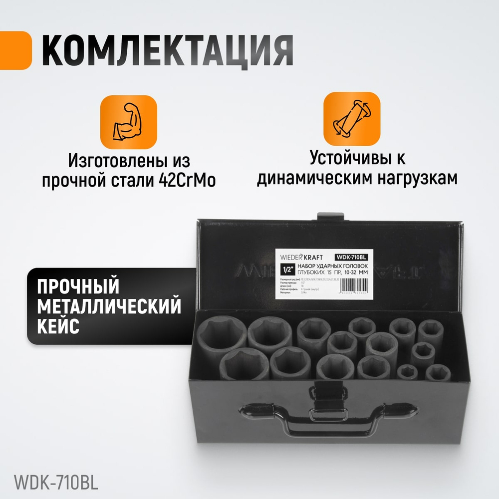 WDK-710BL Набор ударных головок глубоких 1/2", 10-32 мм, 15 предметов