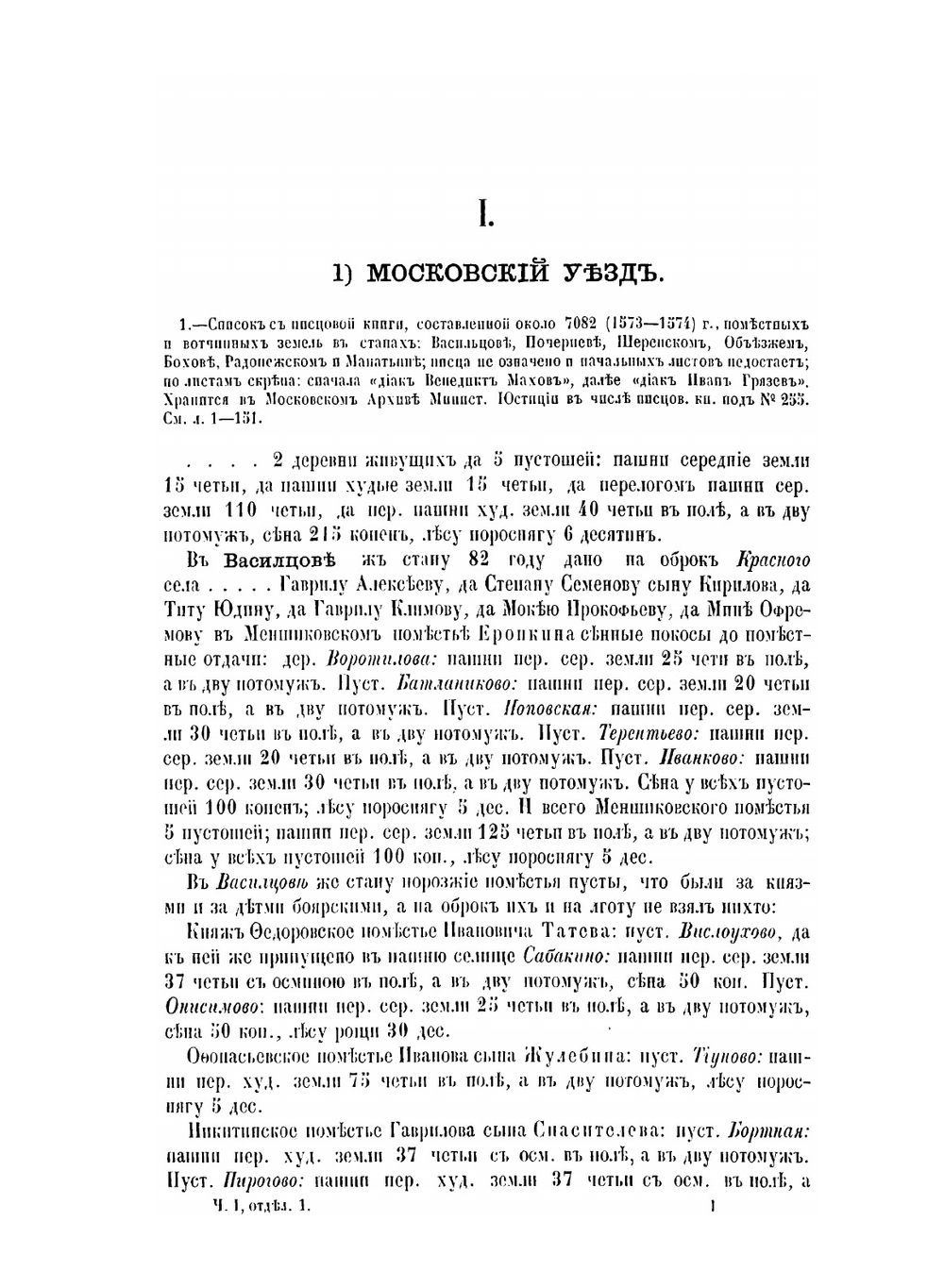 Писцовые книги московского государства. Часть 1 | Нет автора