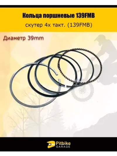 Кольца поршневые 4T d=39mm 139FMB 50см3