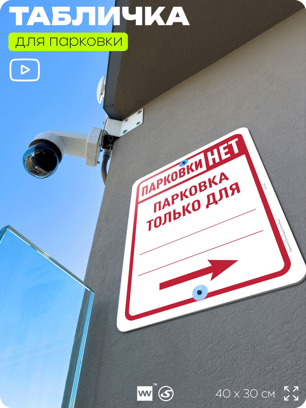 Табличка для парковки "Парковки нет, только для...", стрелка вправо, для дома, офиса, организаций, 40х30 см, Silver Plane x Айдентика Технолоджи