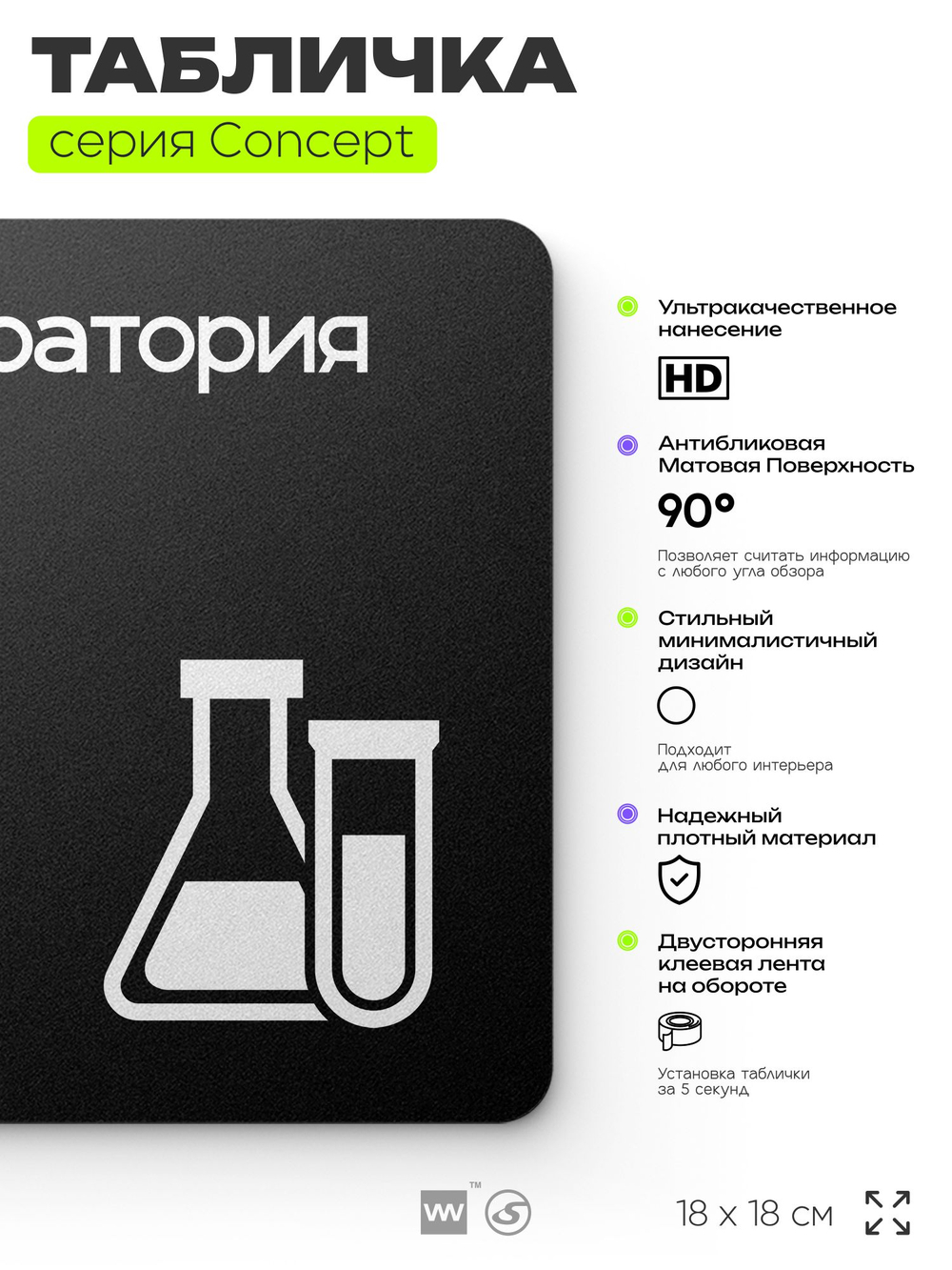 Табличка Лаборатория, на дверь и стену, навигационная и информационная, серия CONCEPT, 18х18 см, Айдентика Технолоджи