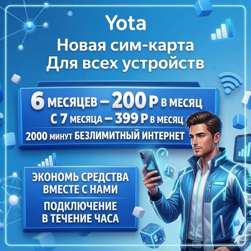 Новая SIM-карта Yota: Безлимит + 2000 мин (для любых устройств)