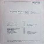 Владимир Мигуля и группа "Земляне" / Песни В. Мигули (LP)
