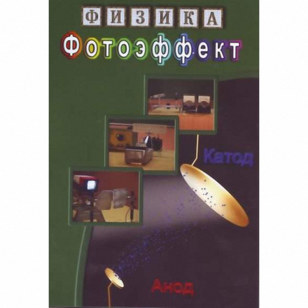Физика. Фотоэффект