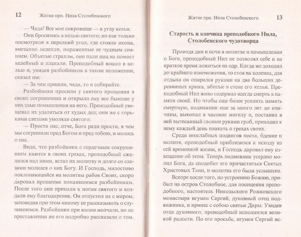 Преподобный Нил Столобенский. Житие. Чудеса. Акафист. Канон. Молитвы. Информация для паломников