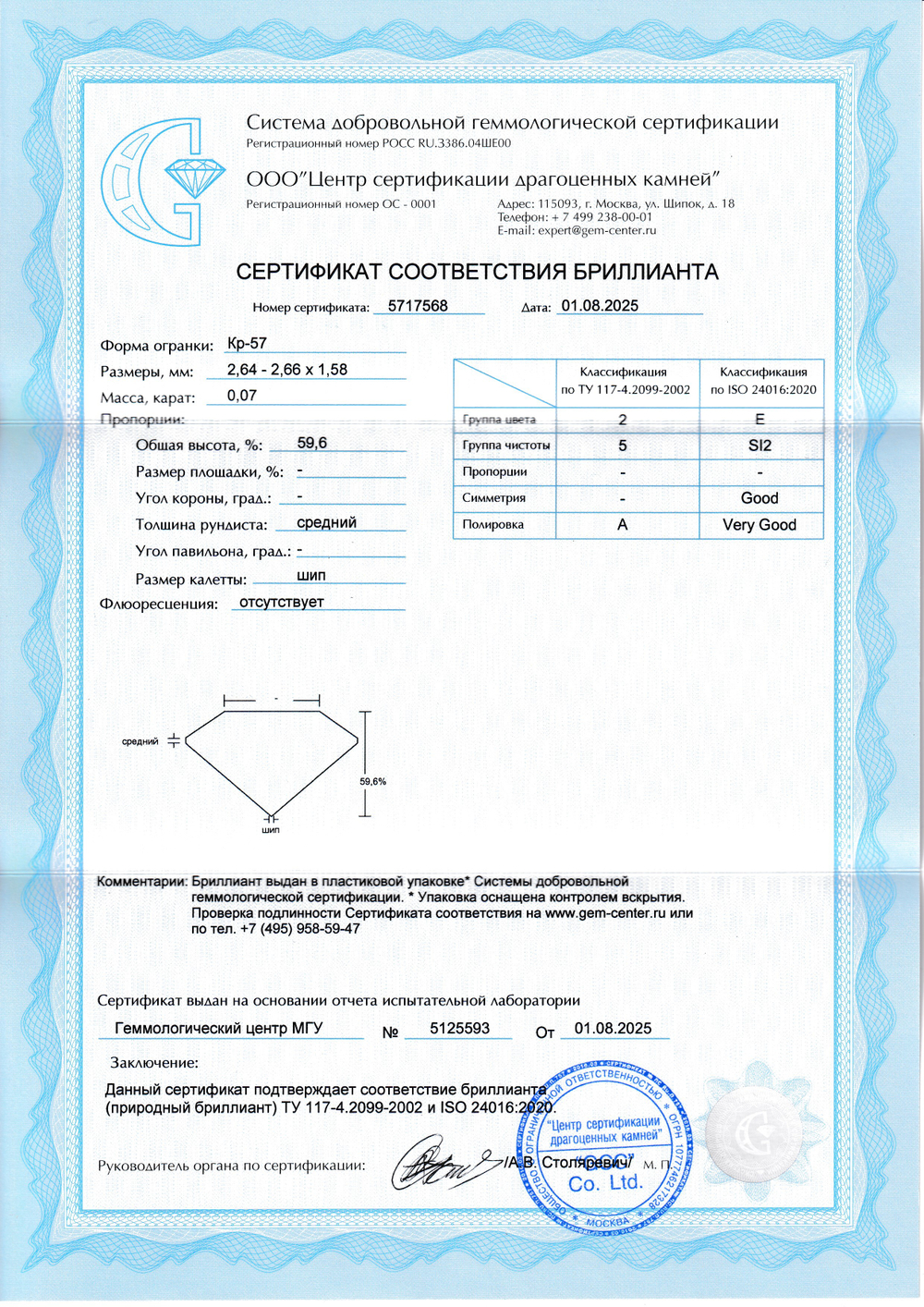 Бриллиант Кр-57 2.64 х 2.66 х 1.58 мм 2/5 0.07 ct