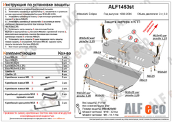 Защита ALFeco картера двигателя и кпп для Mitsubishi Eclipse ( 2 части) 2000-2005, V-2,4 (сталь 2 мм) арт.ALF1453st