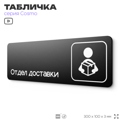Табличка Отдел доставки, 30х10 см, для офиса, кафе, магазина, паркинга, серия COSMO, Айдентика Технолоджи