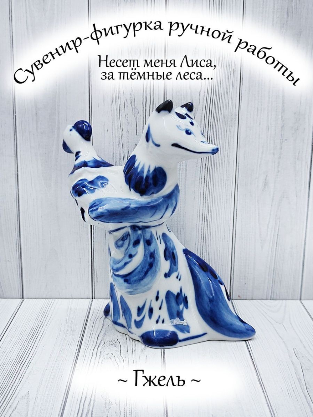 Фигурка-сувенир Гжель.