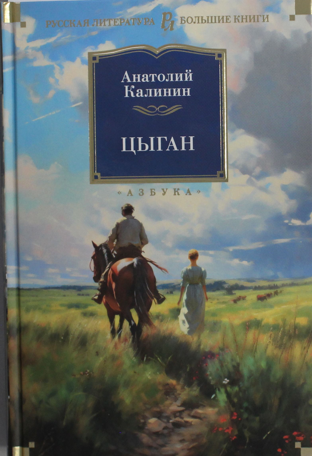 Цыган (нов/обл.)