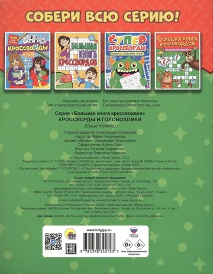 Кроссворды и головоломки. Большая книга кроссвордов
