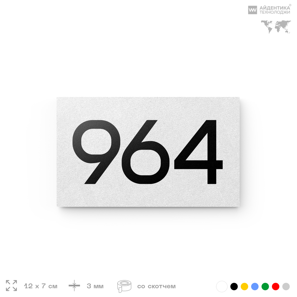 Номер на дверь 964, табличка на дверь для офиса, квартиры, кабинета, аудитории, склада, белая 120х70 мм, Айдентика Технолоджи