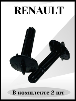 Штифты фиксатора крепления радиатора VESTA, X-RAY, Renault . Комплект 2шт. 397880391R