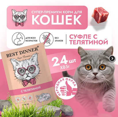 Влажный корм суфле для кошек и котят Best Dinner Мясные деликатесы 0,085кг с телятиной (для взрослых и котят с 6 месяцев). В комплекте 24 шт
