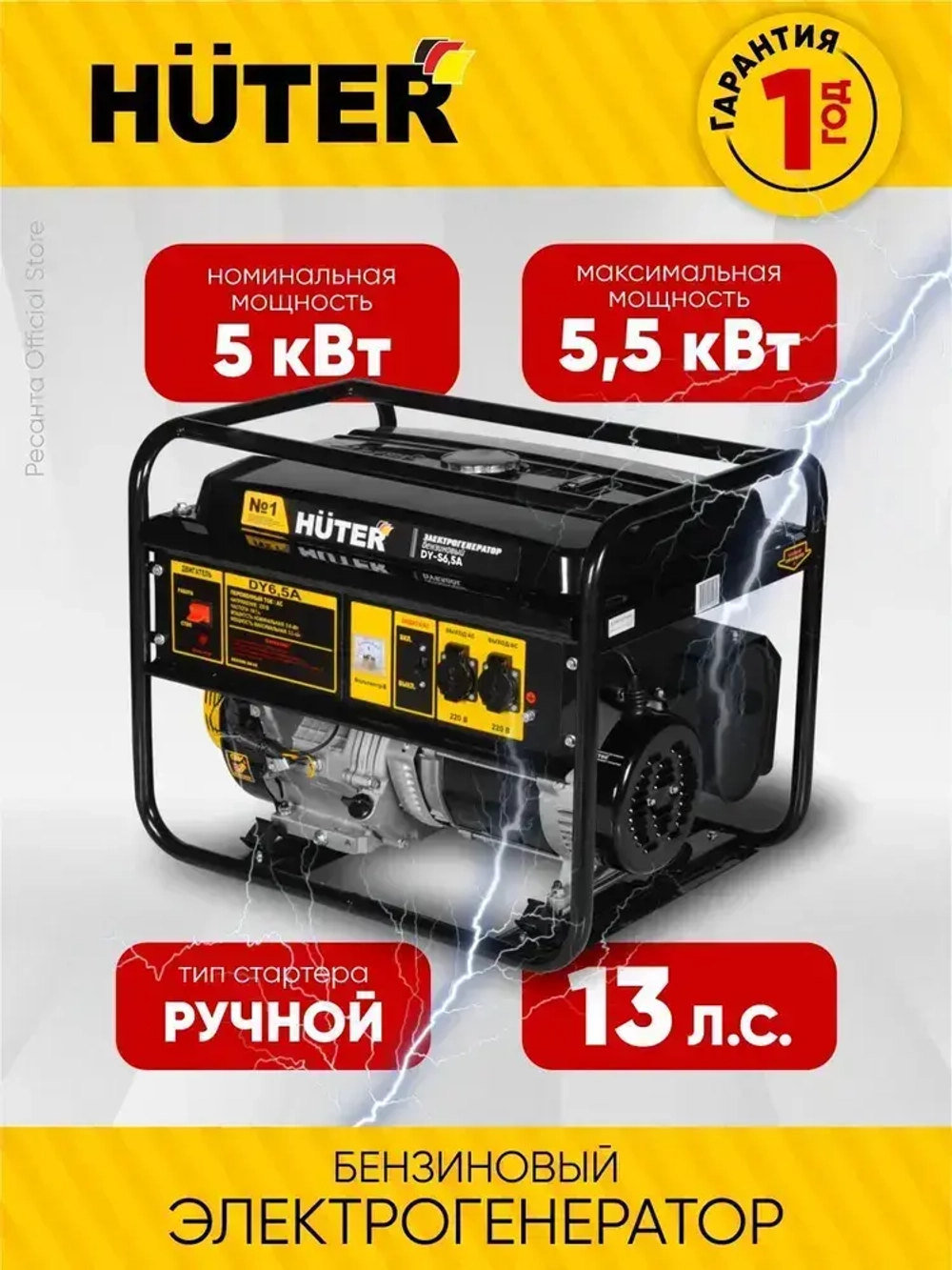 Генератор бензиновый DY-S6,5А Huter - номинал 5кВт, max 5.5 кВт, ручной стартер