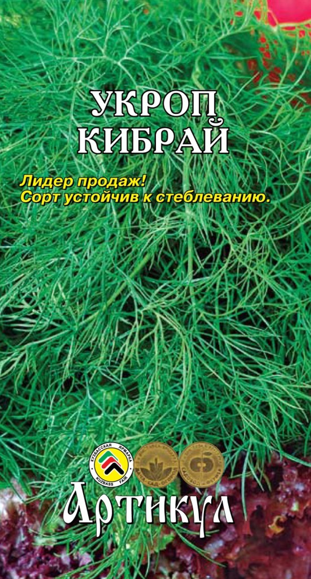 Семена Укроп Кибрай 2г