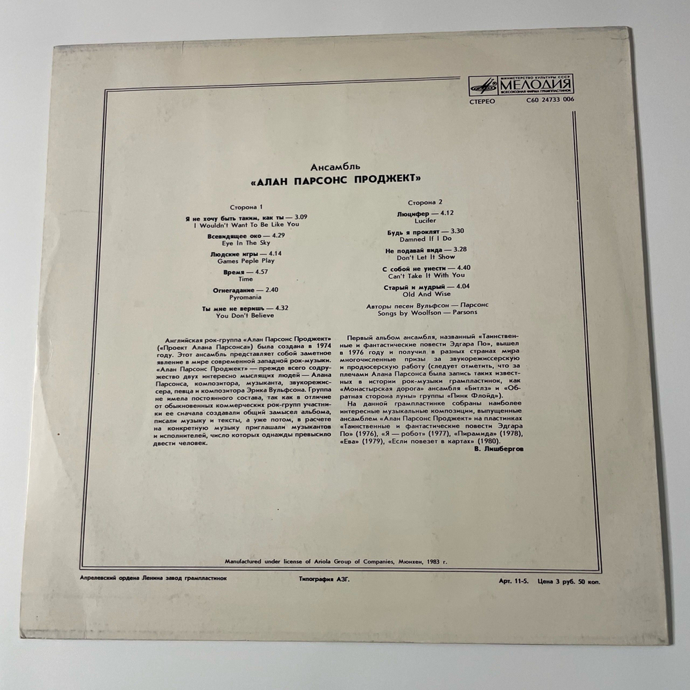Винтажная виниловая пластинка LP Алан Парсонс Проджект, The Alan Parsons Project, The Best Of Alan Parsons Project, Ансамбль Алан Парсонс Проджект (СССР 1987)