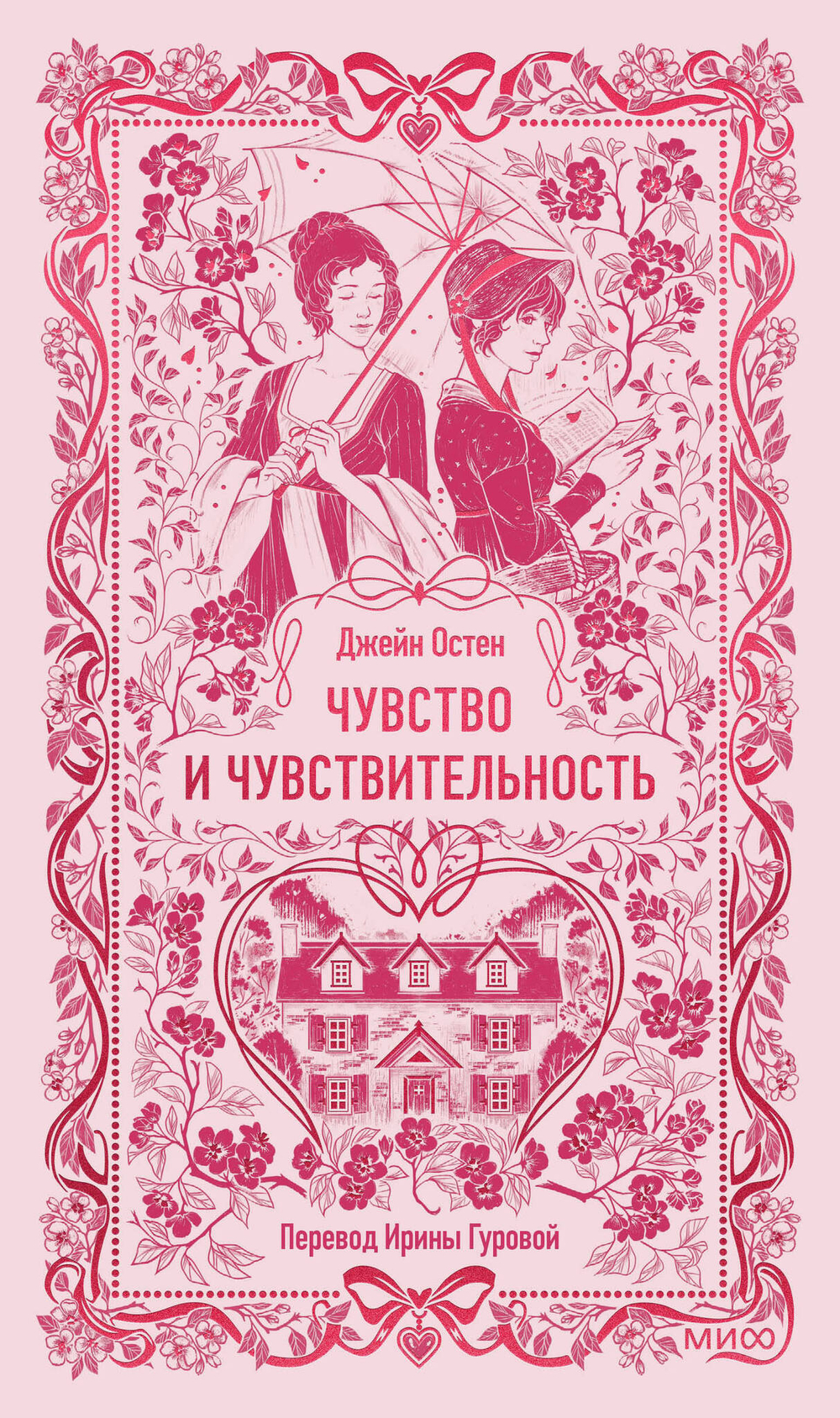 Чувство и чувствительность. Вечные истории