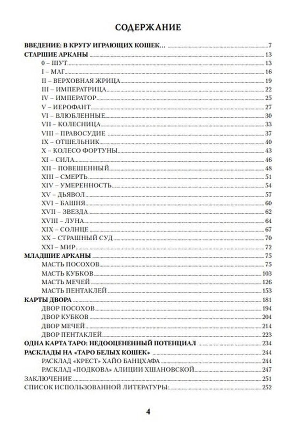 Игры Белых Кошек. Путь познания себя