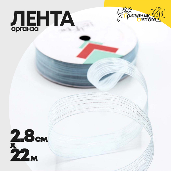 
          Лента Органза 2,8см х 22м в полоску (Голубой)