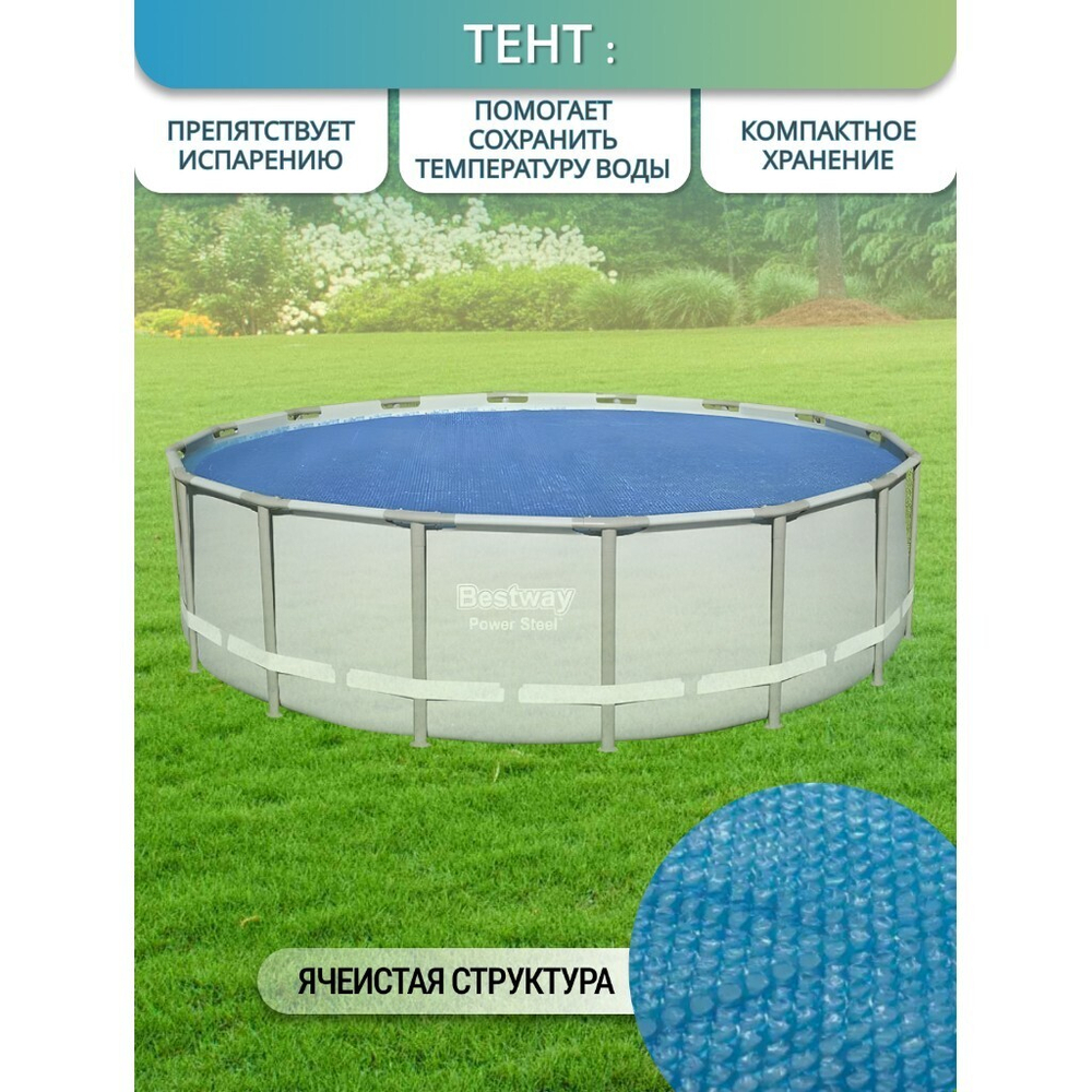 Тент 462 см, кругл, для всех типов бассейнов, 58253