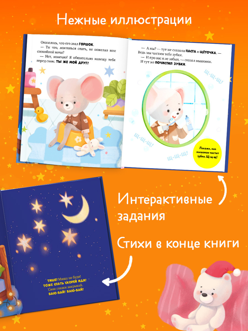 Самостоятельный малыш. Мышонок Миша ложится спать