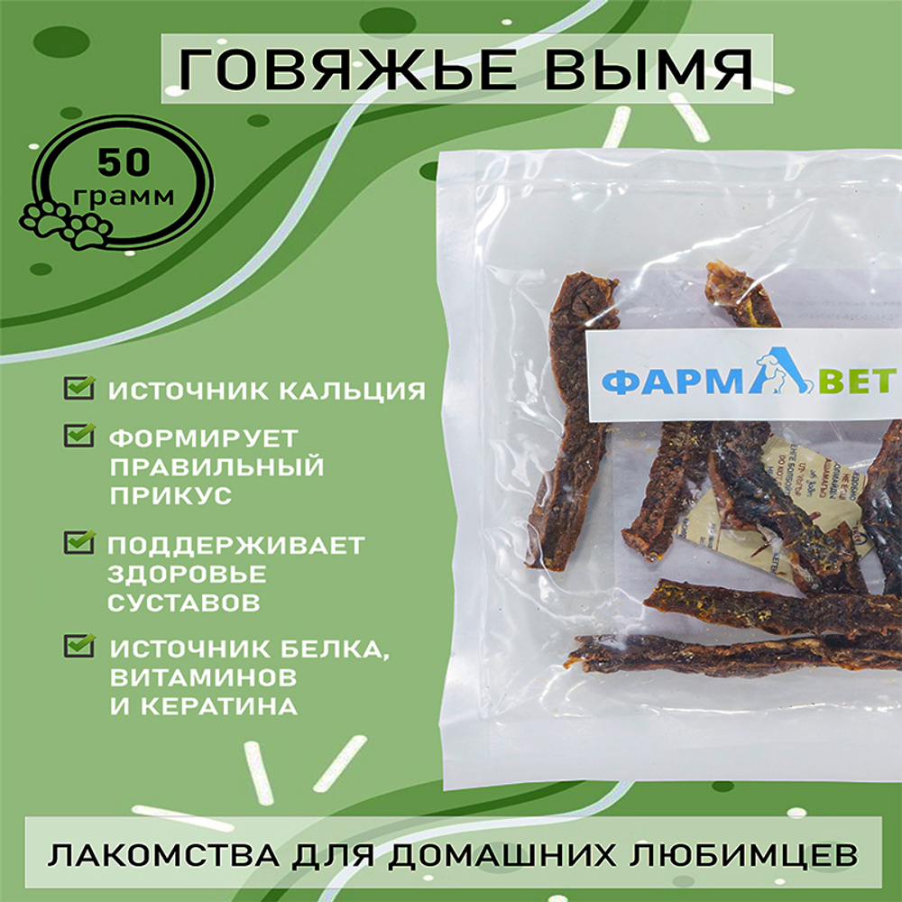 ВЫМЯ говяжье полоски 50 г ФАРМАВЕТ