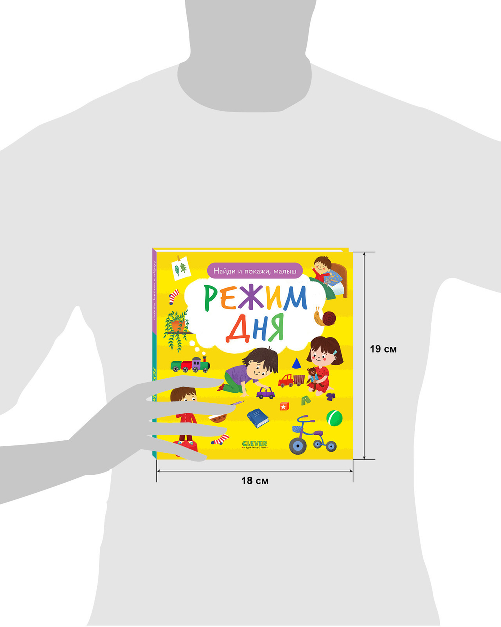 Найди и покажи, малыш. Режим дня