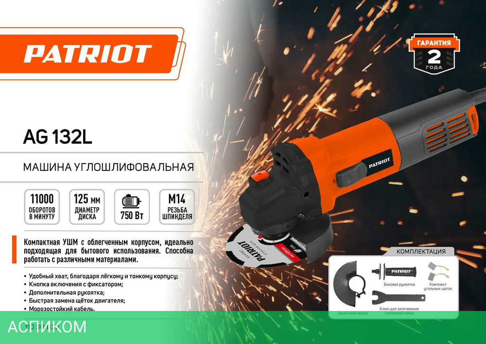Угловая шлифмашина Patriot AG 132L (110301132)