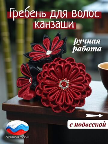 Гребень для волос канзаши, съемная подвеска-кисточка
