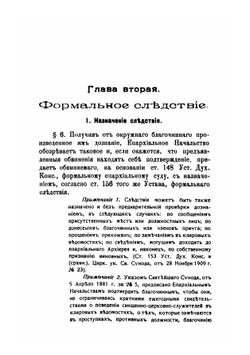 Руководство для производства дознаний и следствий по делам о проступках священно-церковно-служителей и Справочная книжка по предметам церковно-епархиального суда | Колыбалов Петр Васильевич