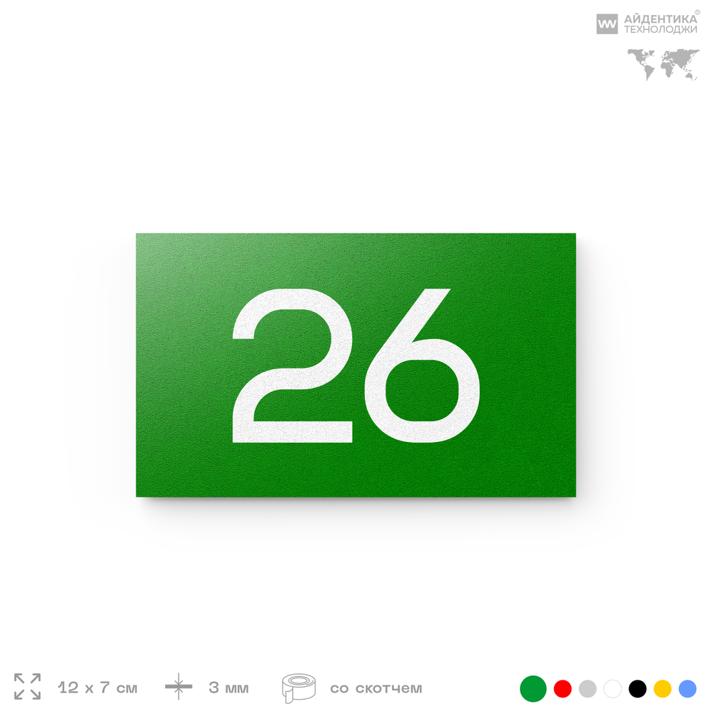 Табличка с номером 26 на дверь квартиры, для офиса, кабинета, аудитории, склада, зеленая 120х70 мм, Айдентика Технолоджи