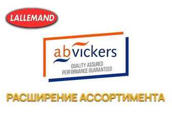 Расширение ассортимента AB Vickers (Lallemand)