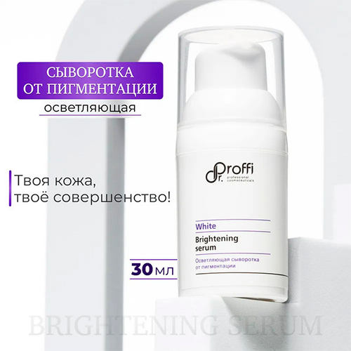 Осветляющая сыворотка от пигментации Doctor Proffi White Brightening Serum 30мл