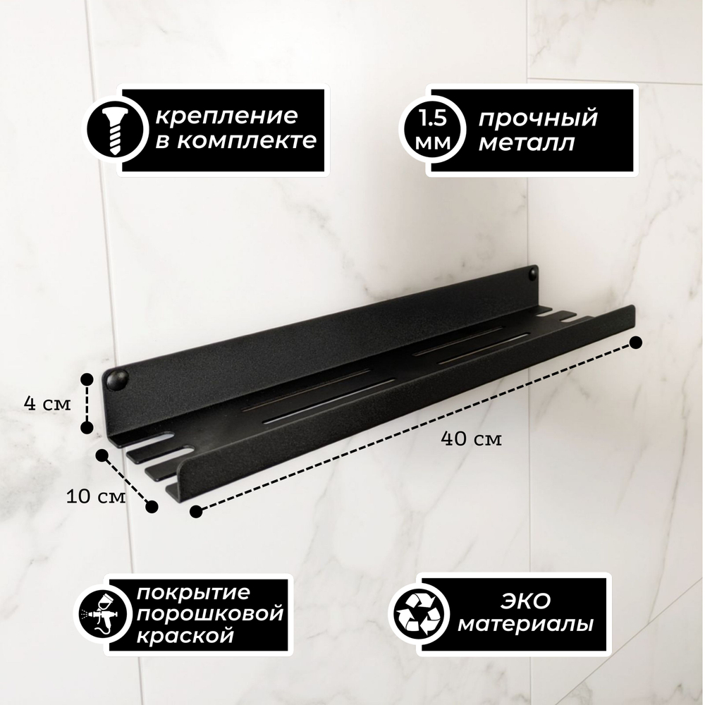 MetaDec Holes Полка настенная прямая, 40см черная, 1шт