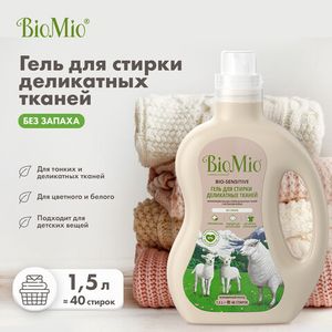 BioMio. BIO-SENSITIVE Экологичный гель для стирки деликатных тканей. Без запаха. 1,5 л