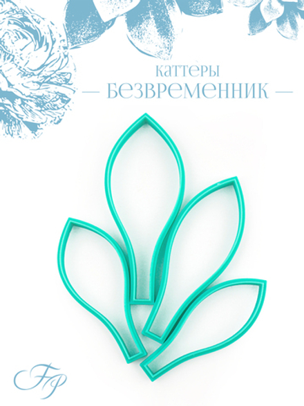 Каттеры безвременник